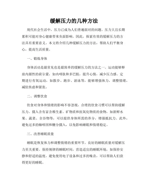 缓解压力的几种方法