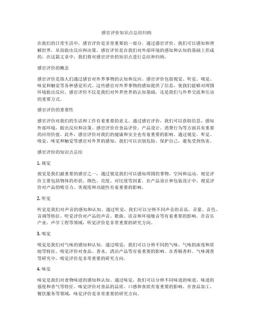 感官评价知识点总结归纳