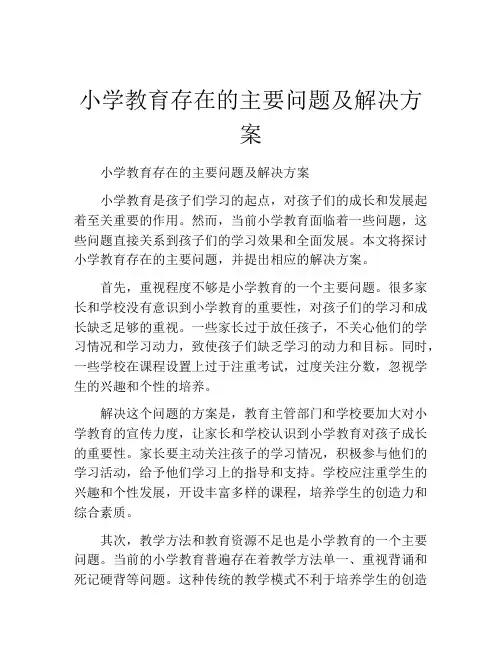 小学教育存在的主要问题及解决方案