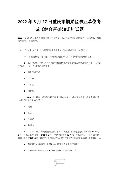 2022年3月27日重庆市铜梁区事业单位考试《综合基础知识》试题 (3)