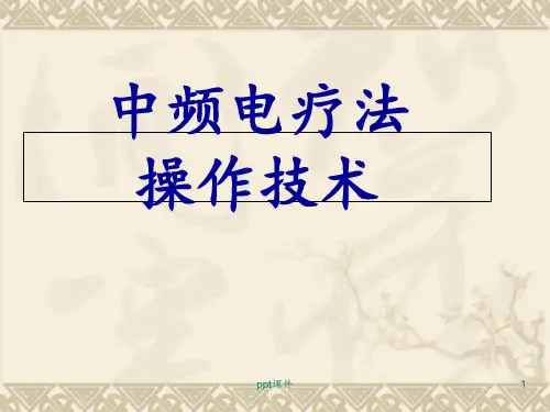 中频电治疗仪操作 ppt课件