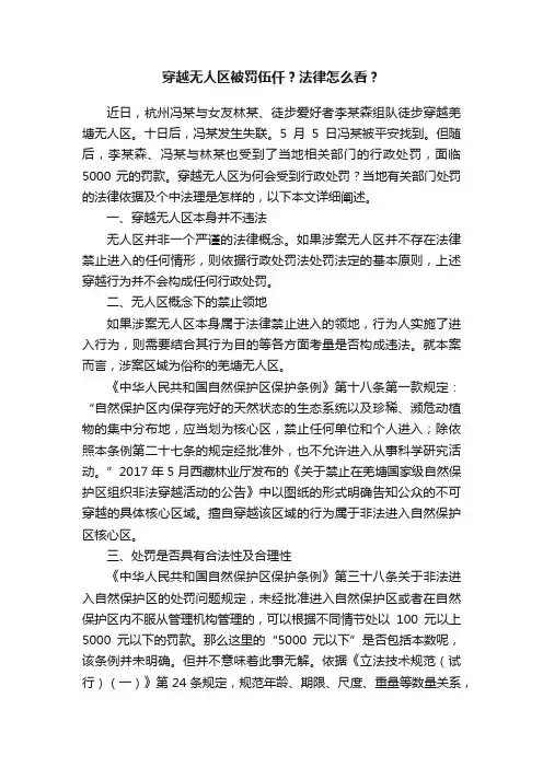 穿越无人区被罚伍仟？法律怎么看？