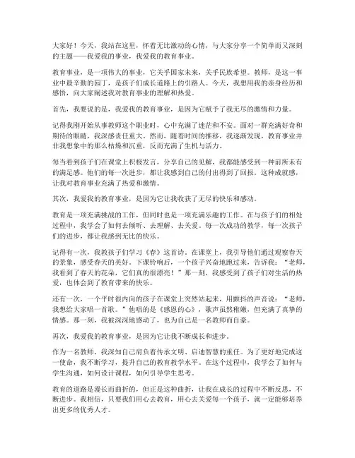 我爱我的事业教师演讲稿