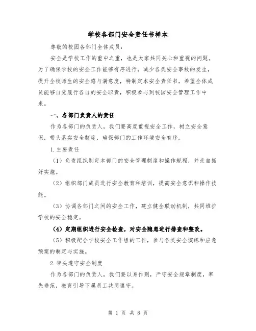 学校各部门安全责任书样本（三篇）