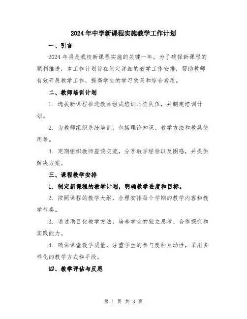 2024年中学新课程实施教学工作计划