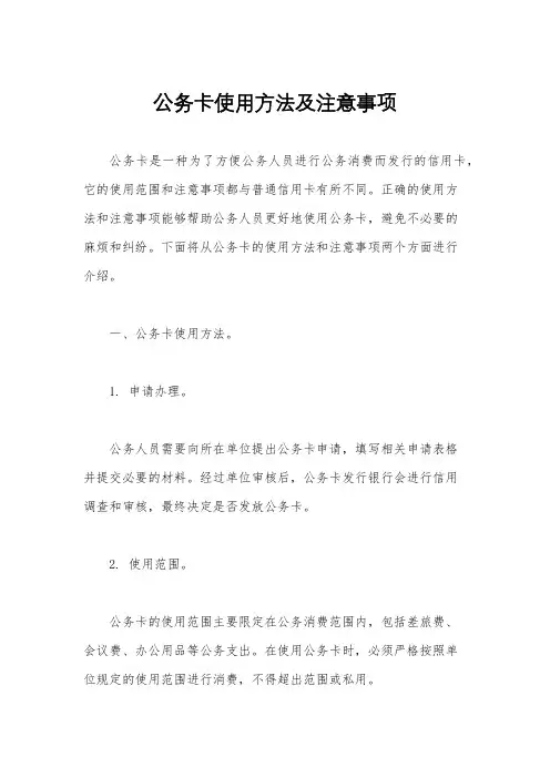 公务卡使用方法及注意事项