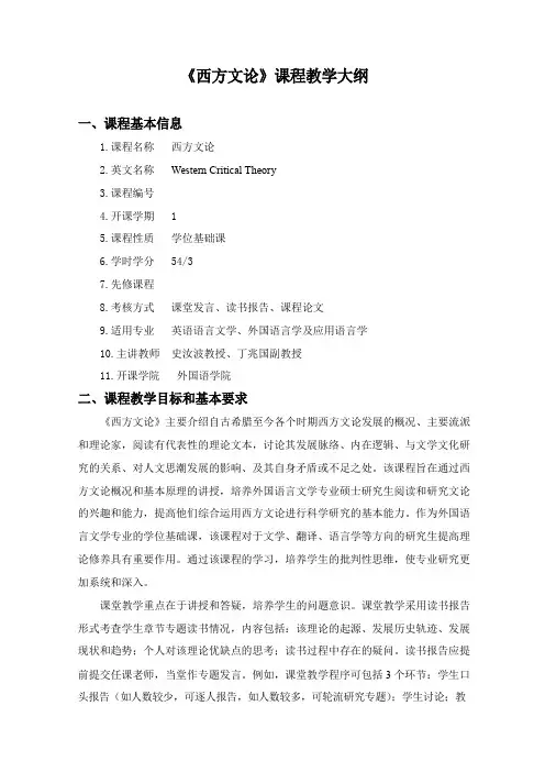《西方文论》课程教学大纲