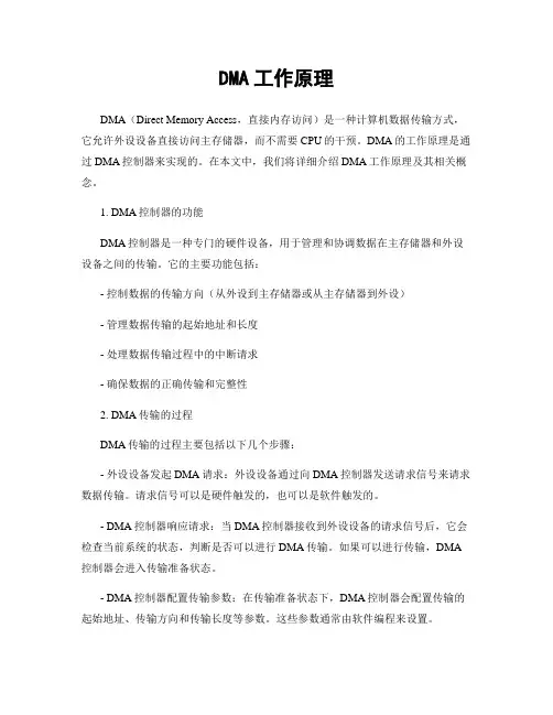DMA工作原理