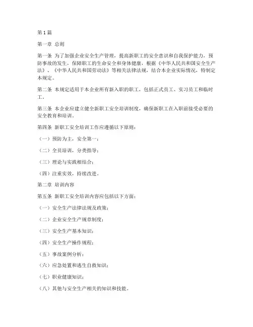 新职工安全培训规定(3篇)