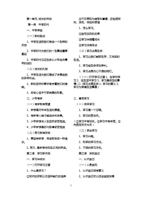 道德与法治七年级上册教学提纲(部编版)