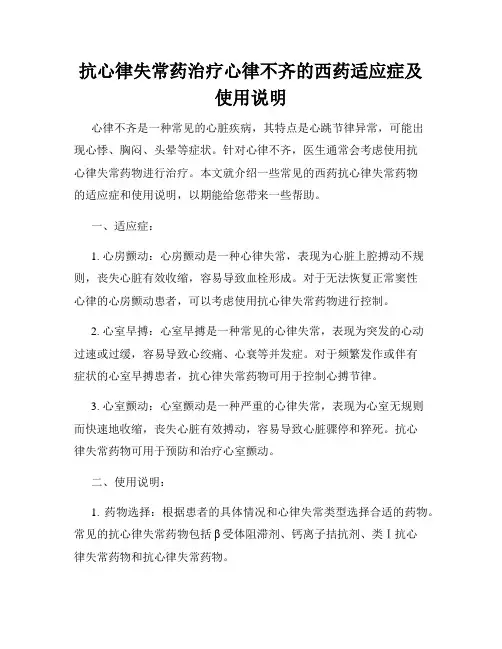 抗心律失常药治疗心律不齐的西药适应症及使用说明