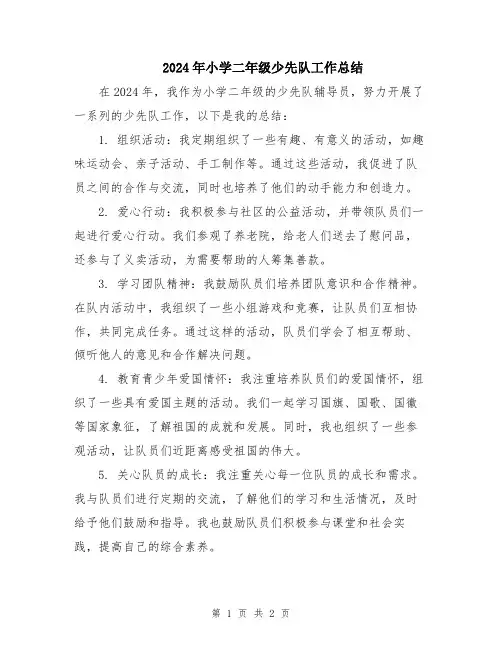 2024年小学二年级少先队工作总结