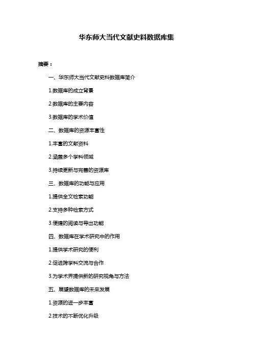华东师大当代文献史料数据库集