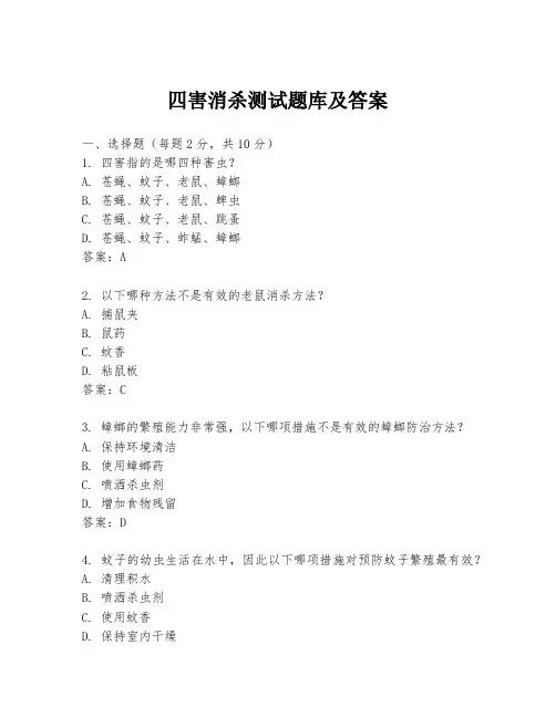 四害消杀测试题库及答案