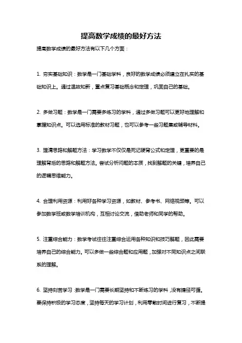 提高数学成绩的最好方法