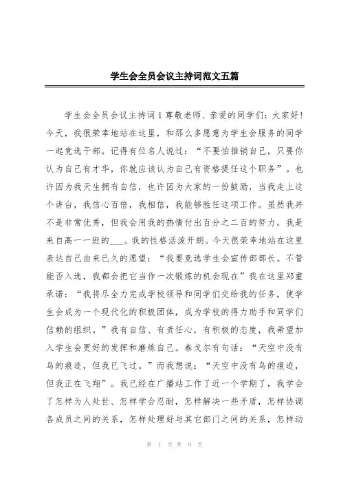 学生会全员会议主持词范文五篇