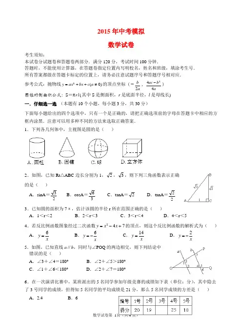 2015浙江杭州市中考数学三模试卷及答案