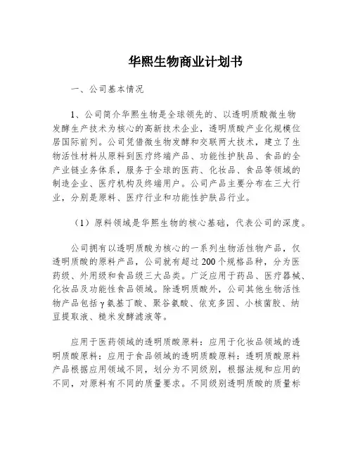 华熙生物商业计划书