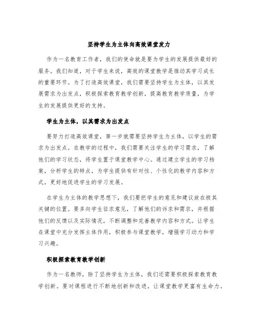 坚持学生为主体向高效课堂发力