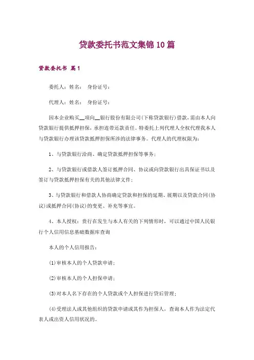 贷款委托书范文集锦10篇