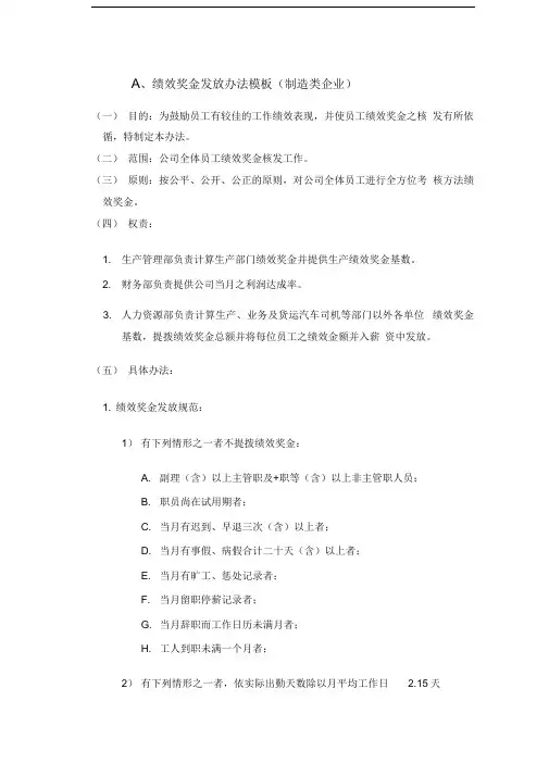 【模板】绩效奖金、年终奖金发放办法(4种通用模板)