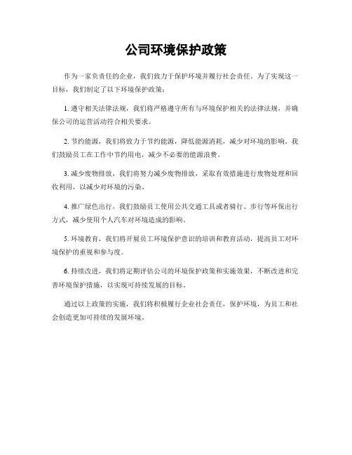 公司环境保护政策