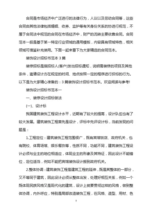 装饰设计招标书范本3篇
