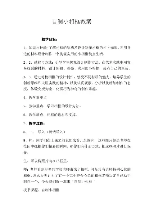 小学美术人美五年级下册10自制小相框自制小相框教案