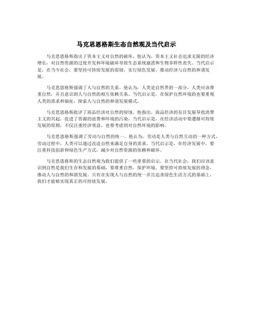 马克思恩格斯生态自然观及当代启示