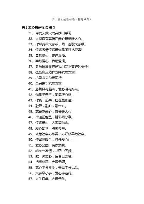 关于爱心捐款标语（精选6篇）