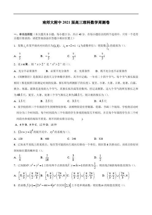 江苏省南京师范大学附属中学2021届高三理科数学9月周测卷(9月29日)