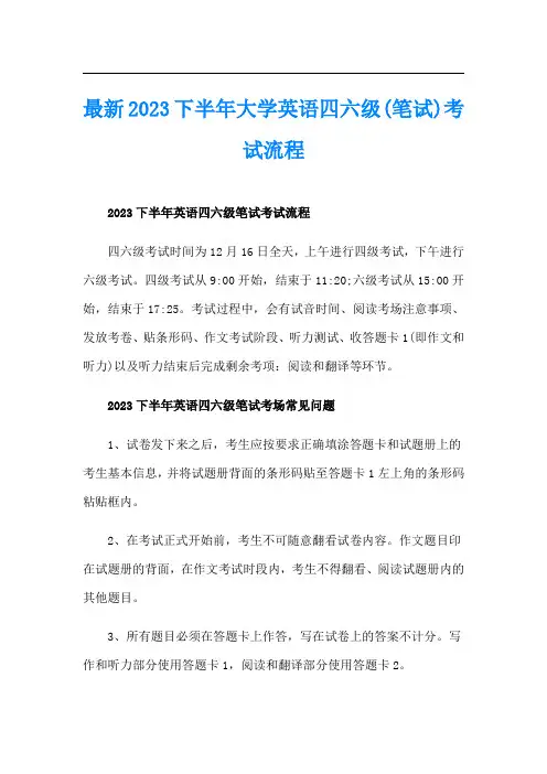 最新2023下半年大学英语四六级(笔试)考试流程