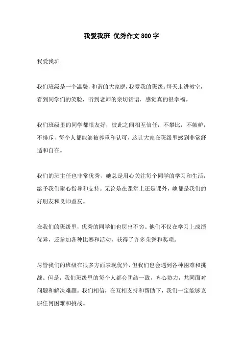 我爱我班 优秀作文800字