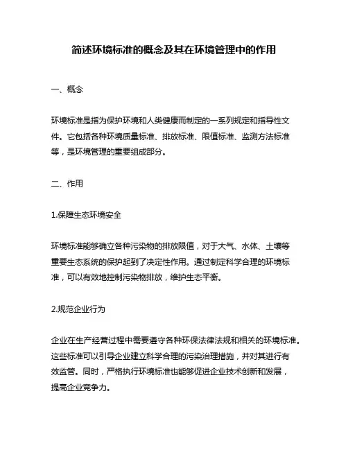 简述环境标准的概念及其在环境管理中的作用