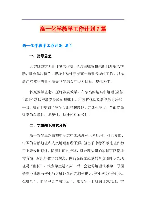 高一化学教学工作计划7篇