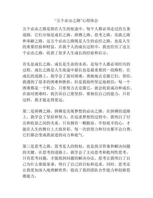 “五个必由之路”心得体会