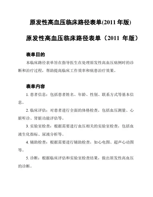 原发性高血压临床路径表单(2011年版)
