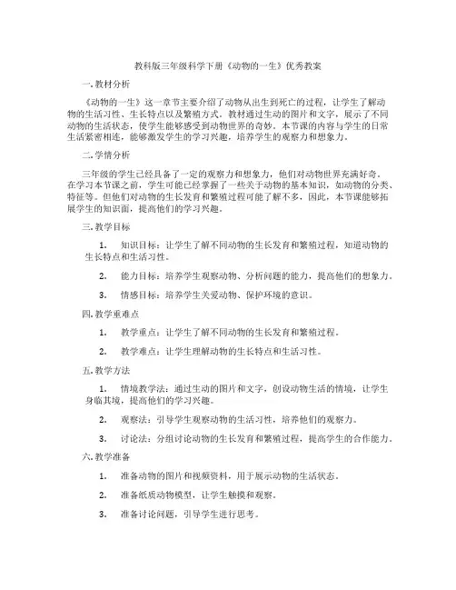 教科版三年级科学下册《动物的一生》优秀教案
