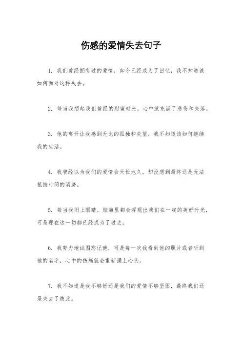 伤感的爱情失去句子
