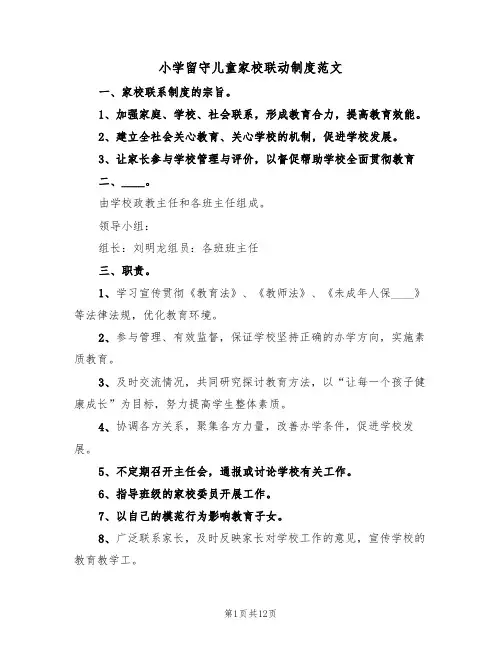 小学留守儿童家校联动制度范文（6篇）