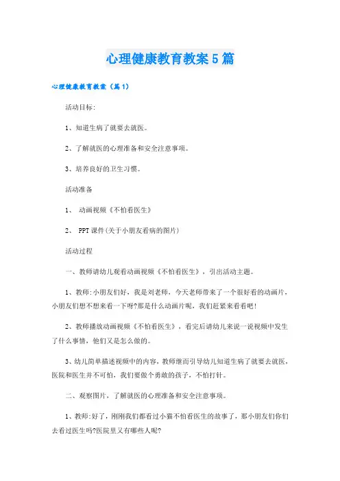心理健康教育教案5篇