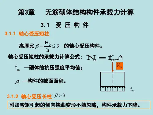 第3章受压构件精品文档