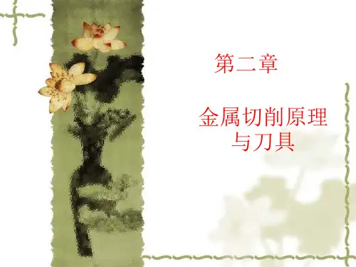 第三节-金属切削过程及物理现象
