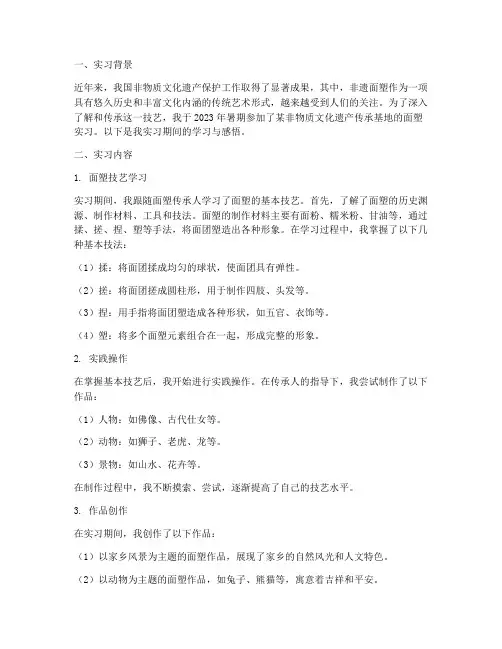非遗面塑实习报告