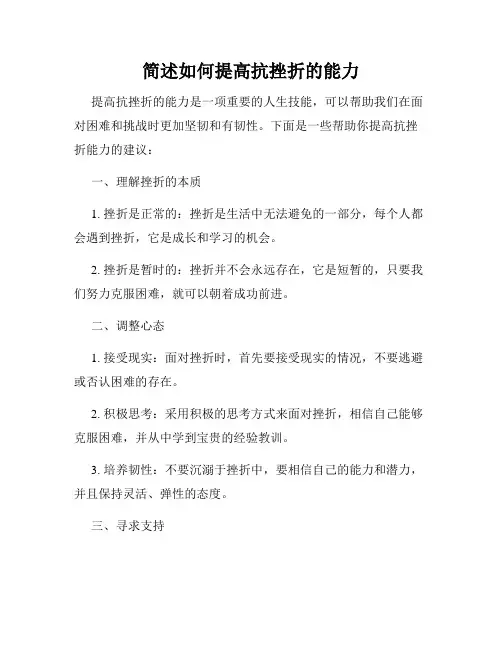 简述如何提高抗挫折的能力