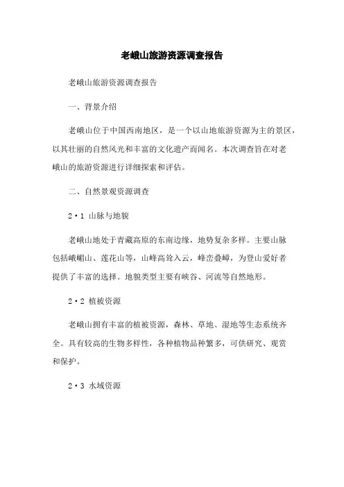 老峨山旅游资源调查报告