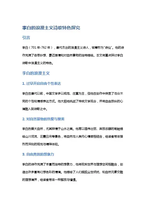 李白的浪漫主义诗歌特色探究