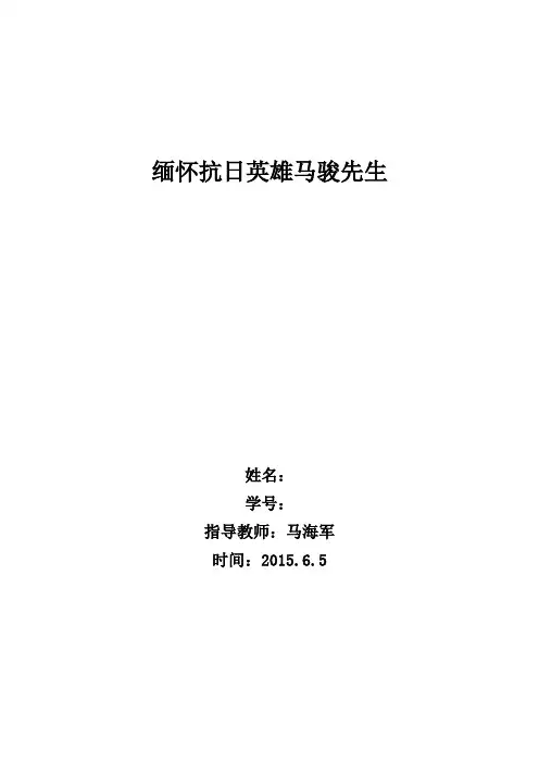 晋城抗日英雄马骏