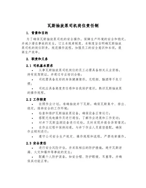 瓦斯抽放泵司机岗位责任制