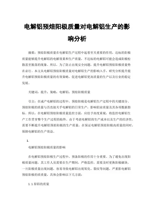 电解铝预焙阳极质量对电解铝生产的影响分析